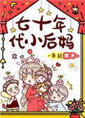 七零年代小后妈百度
