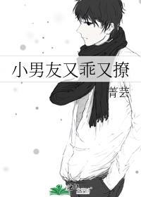 小男友又乖又撩 菁芸