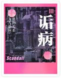 诟病的近义词