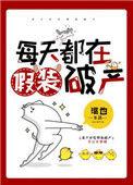 每天都在装反派