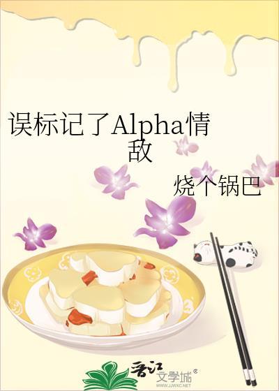 不小心标记顶流alpha