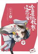 全星际教我谈恋爱剧透