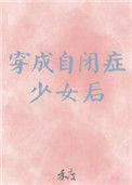 穿成自闭症少女后全文免费阅读