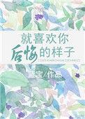 就喜欢你后悔的样子讲的什么