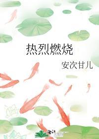 热火燃烧