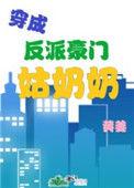 穿成反派豪门姑奶奶148