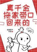千金拖家带口回来的
