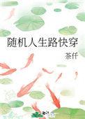 人生 随机