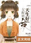 女配她天生好命完结版