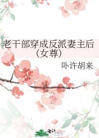 老干部的穿着