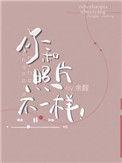 你和照片不一样txt番外