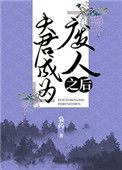 夫君成为废人之后TXT