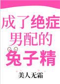 成了绝症男配的兔子精无防盗