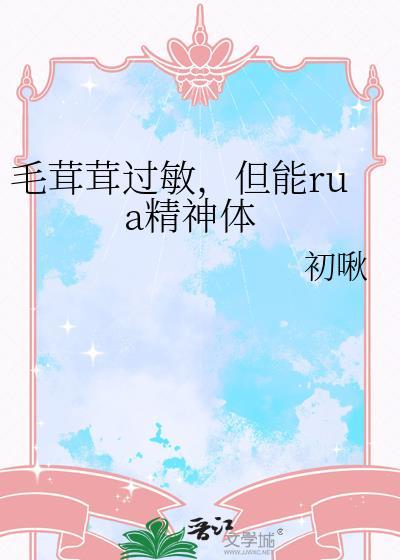 但能rua精神体盘