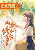 女配修仙穿回来之后