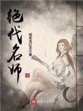 绝代名师百度百科