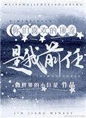 她们喜欢的顶流是我前任