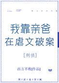 我靠亲爸在虐文破案60
