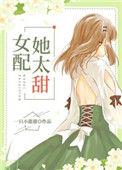女配她太甜全文阅读