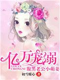 腹黑老公萌萌哒
