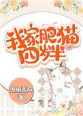 我家肥猫四岁半TXT百度