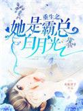 重生之她是霸总白月光大概内容