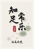 知足常乐快穿2