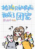 捡来的小奶狗是大佬