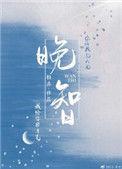 晚智免费阅读