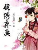 锦绣弃妻123