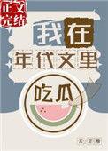 我在年代文里吃瓜看戏