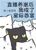 直播养崽后我成了星际首富宠