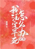 我是注定早死的哥哥