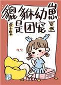 貔貅幼崽3岁半txt