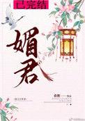 媚君欢一品弃妃百度