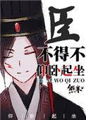 臣不得不仰卧起坐好看吗