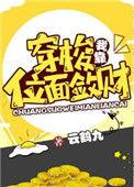 我靠穿梭位面发家致富