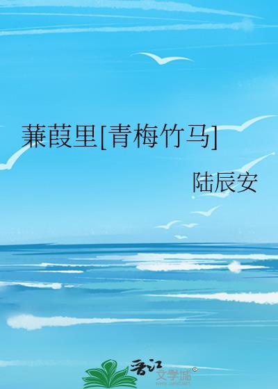 蒹葭里青梅竹马免费阅读