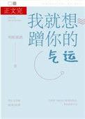 我就想蹭你的气运1002我就想蹭你的气运 - 百度