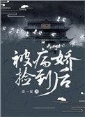 被病娇捡到后txt免费阅读