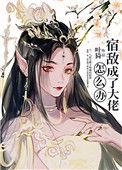 宿敌成大佬怎么办TXT百度资源免费