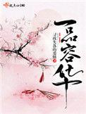 一品容华番外篇