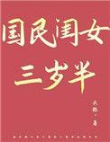 国民闺女三岁半 云稚