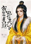 我靠美颜稳住天下讲的什么