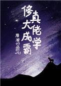 修真大佬成学霸晋江