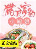 猎户家的小厨娘我叫撑撑