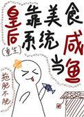 皇后是后宫嫔妃白月光的