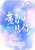 黄昏时见你69