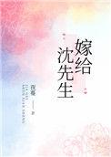 嫁给沈先生醋溜