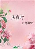 庆春时八月薇妮全文免费阅读
